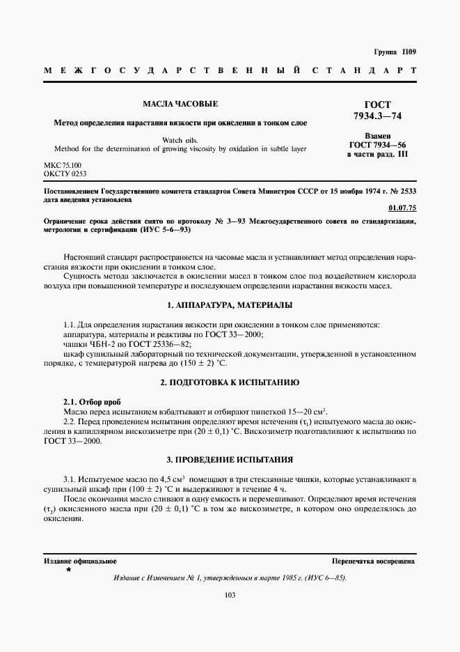 Страница 1 ГОСТ 7934.3-74