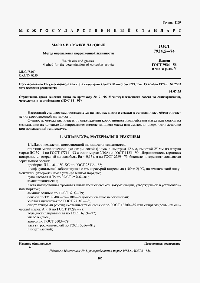 Страница 1 ГОСТ 7934.5-74