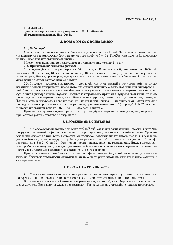 Страница 2 ГОСТ 7934.5-74