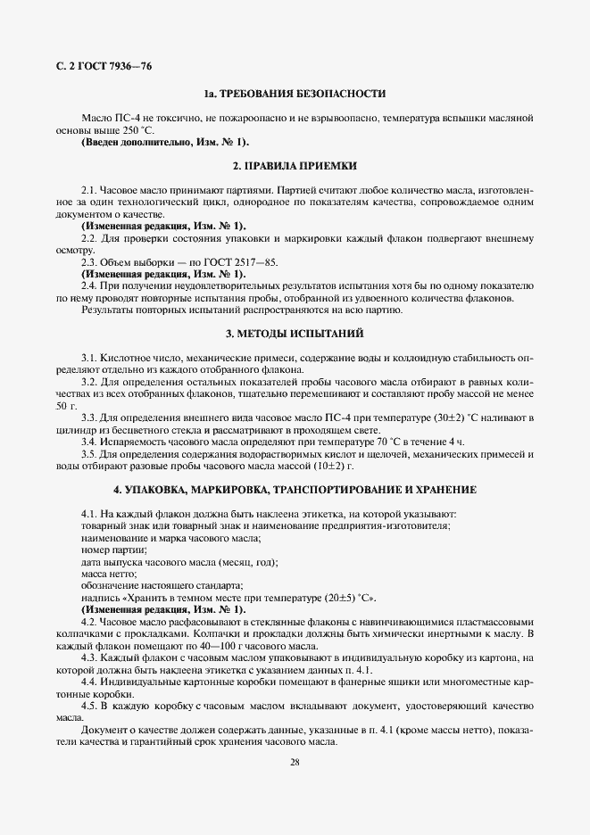 Страница 2 ГОСТ 7936-76