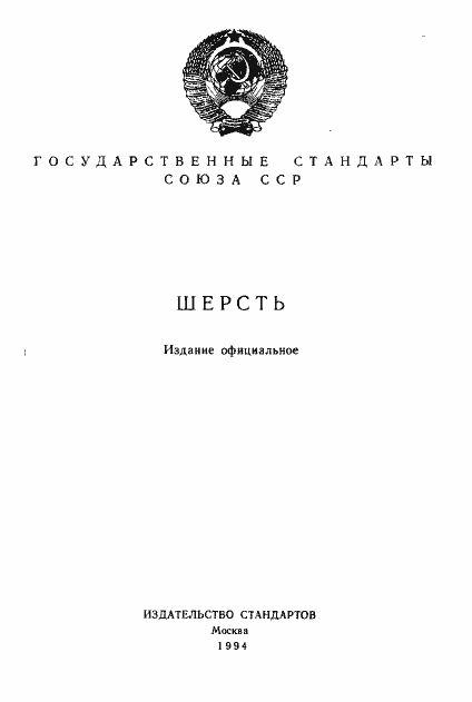 Страница 1 ГОСТ 7937-74