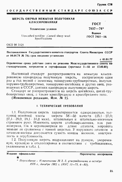Страница 3 ГОСТ 7937-74