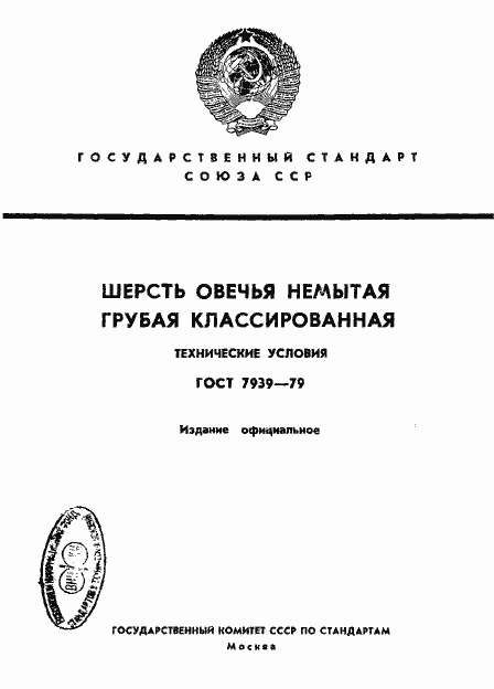 Страница 1 ГОСТ 7939-79