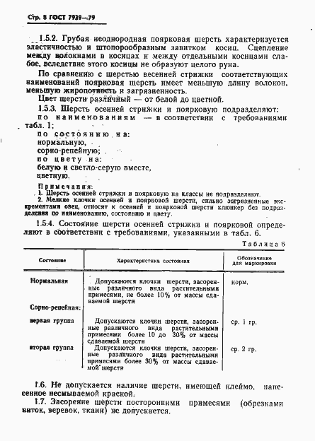 Страница 10 ГОСТ 7939-79