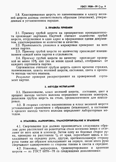 Страница 11 ГОСТ 7939-79