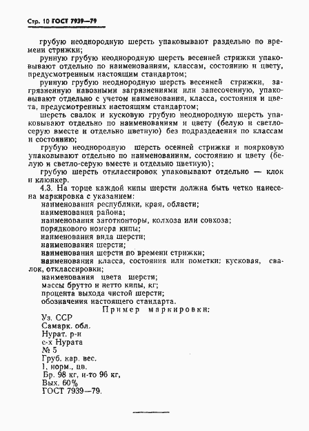 Страница 12 ГОСТ 7939-79