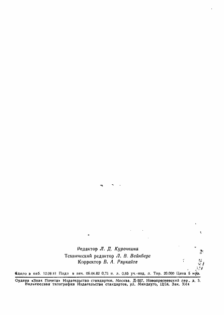 Страница 2 ГОСТ 7939-79