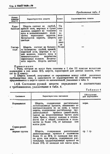 Страница 8 ГОСТ 7939-79