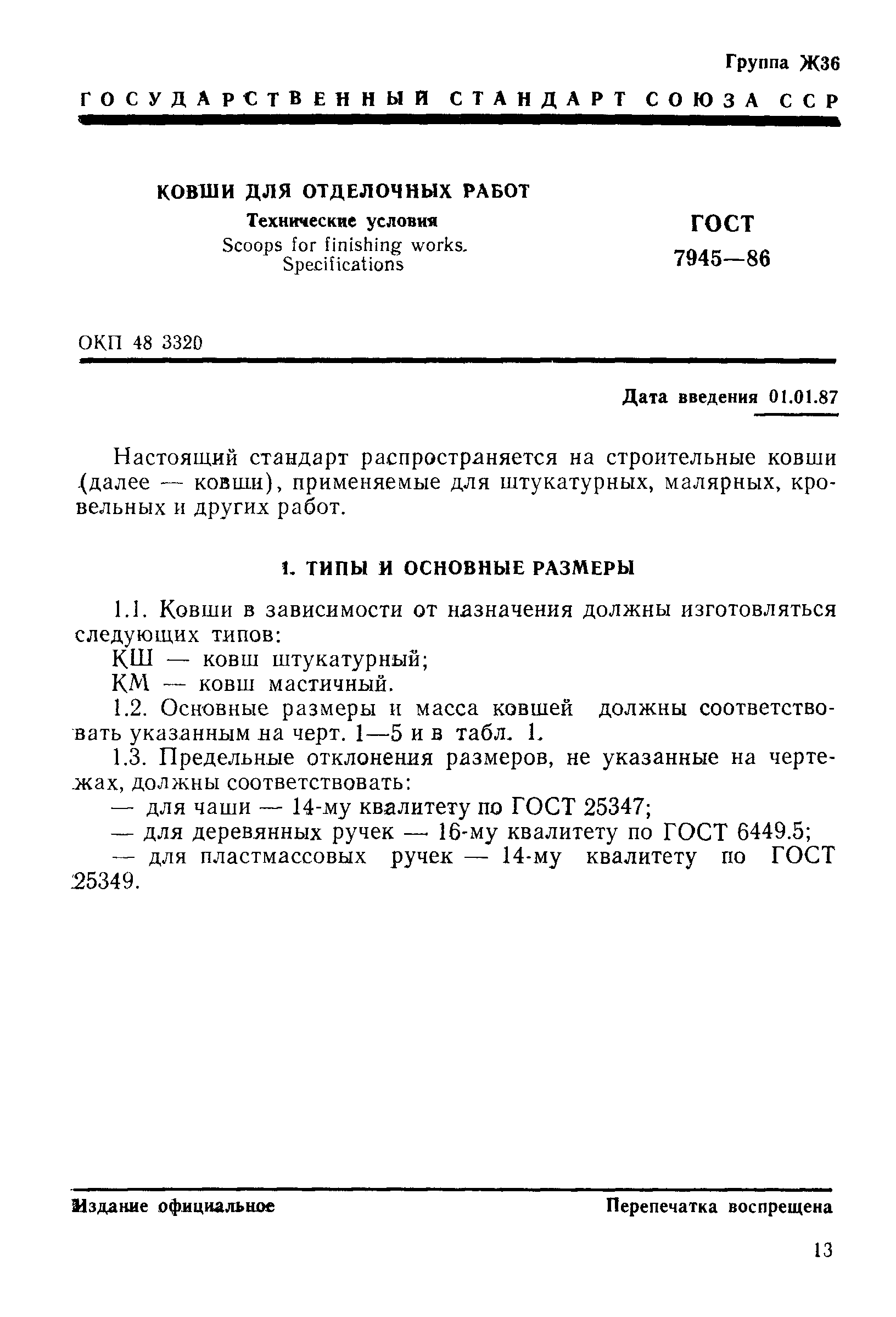 Страница 1 ГОСТ 7945-86