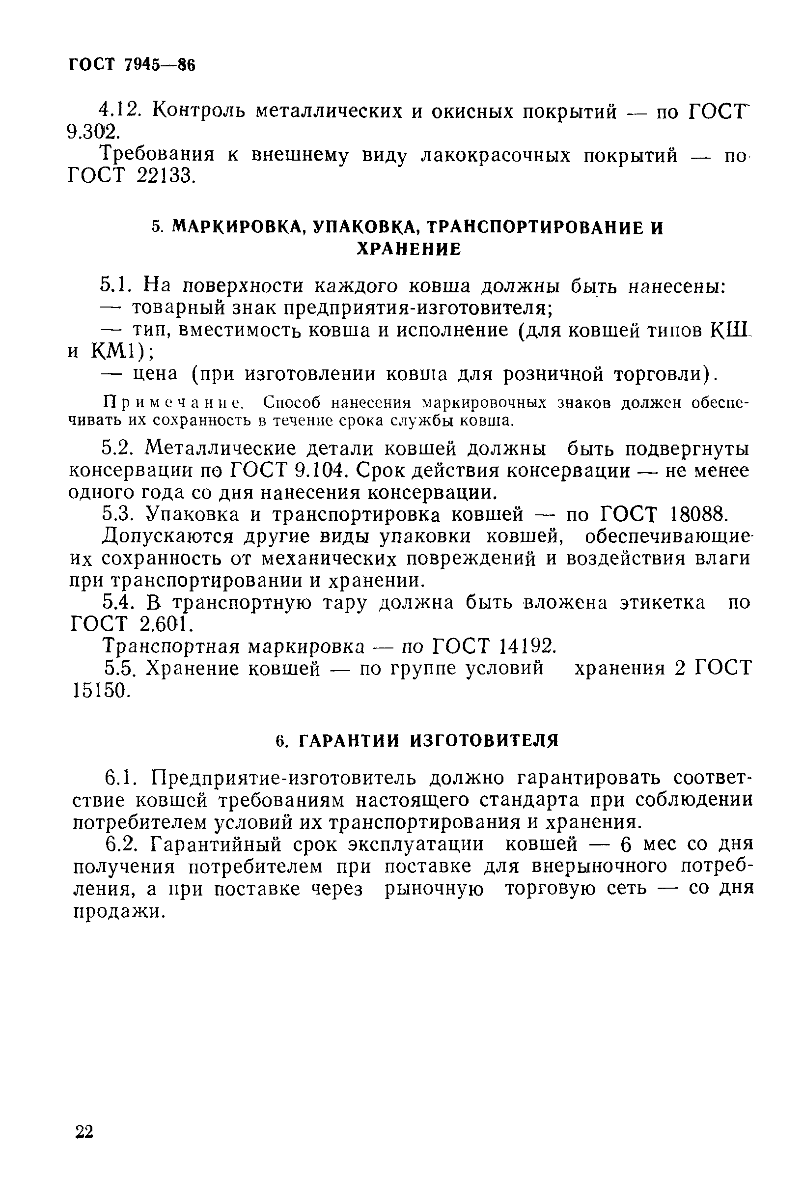 Страница 10 ГОСТ 7945-86