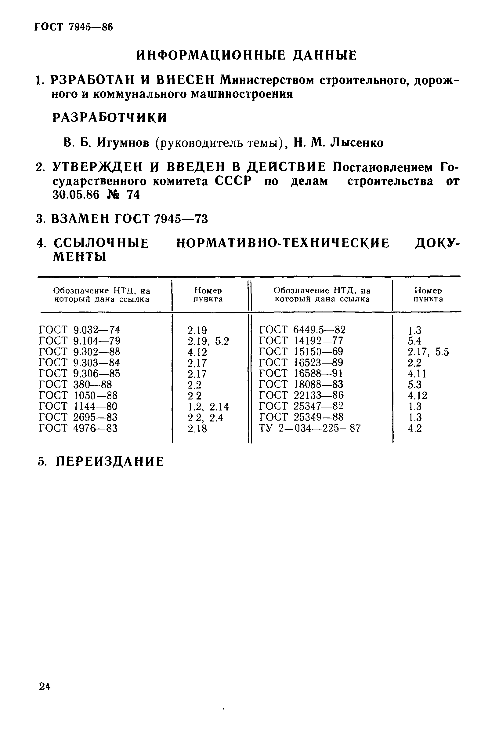 Страница 12 ГОСТ 7945-86