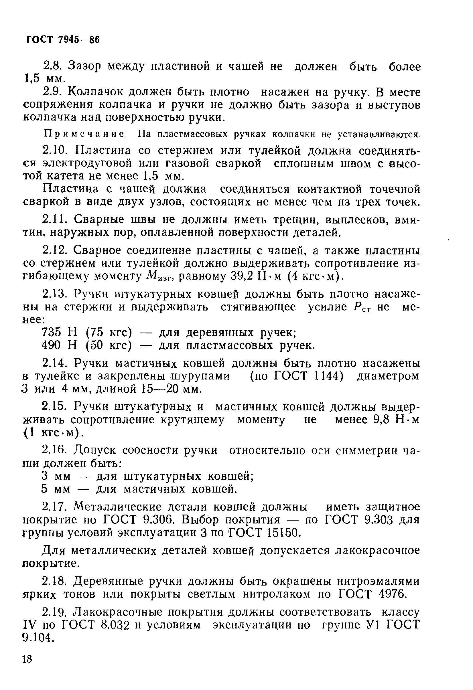 Страница 6 ГОСТ 7945-86