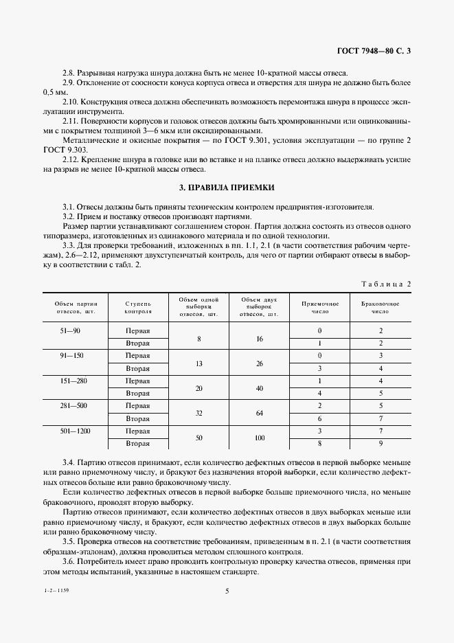 Страница 5 ГОСТ 7948-80