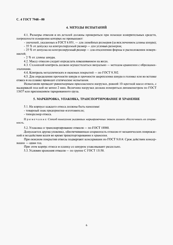 Страница 6 ГОСТ 7948-80