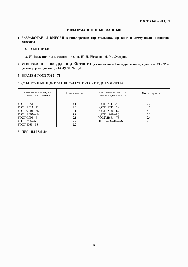 Страница 9 ГОСТ 7948-80