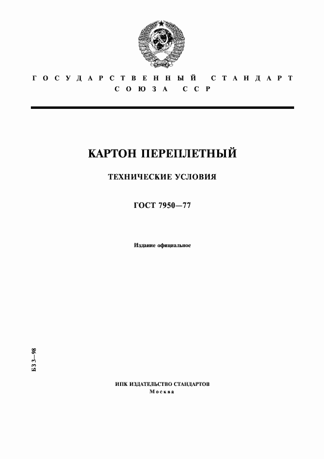Страница 1 ГОСТ 7950-77