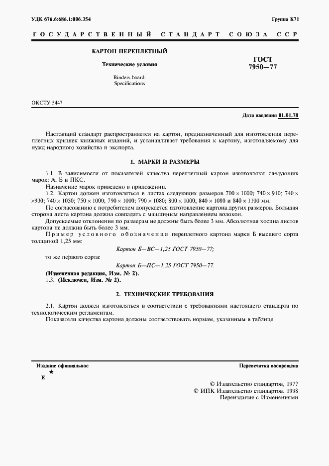 Страница 2 ГОСТ 7950-77