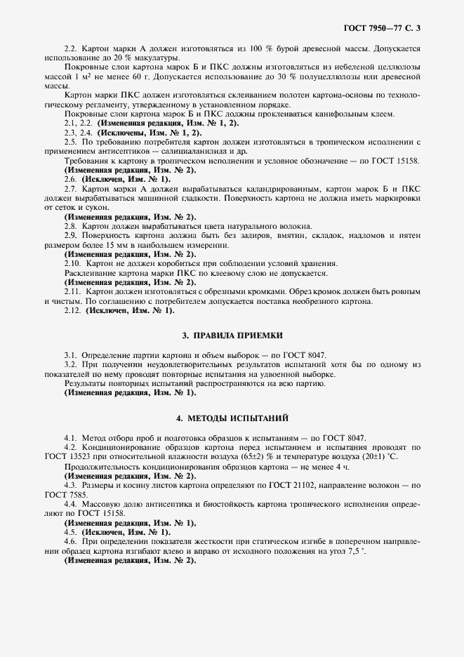 Страница 4 ГОСТ 7950-77