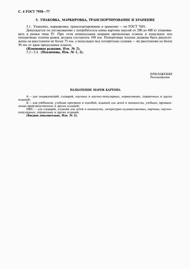 Страница 5 ГОСТ 7950-77