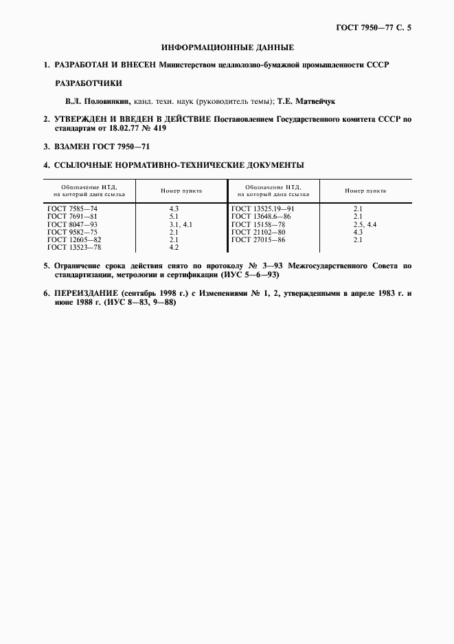 Страница 6 ГОСТ 7950-77
