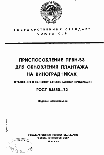 Страница 1 ГОСТ 5.1650-72
