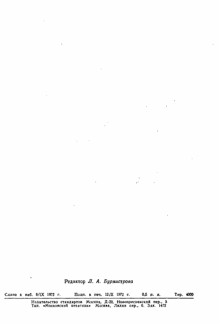 Страница 10 ГОСТ 5.1650-72