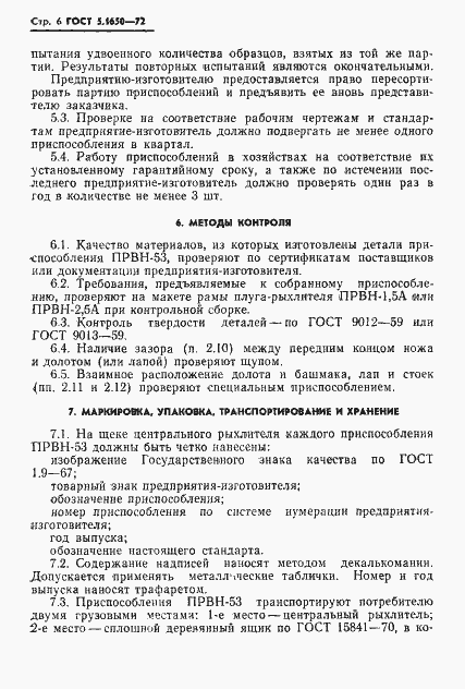 Страница 8 ГОСТ 5.1650-72