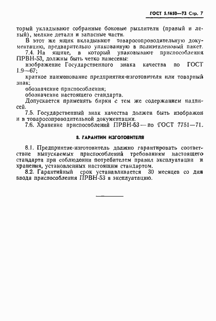 Страница 9 ГОСТ 5.1650-72