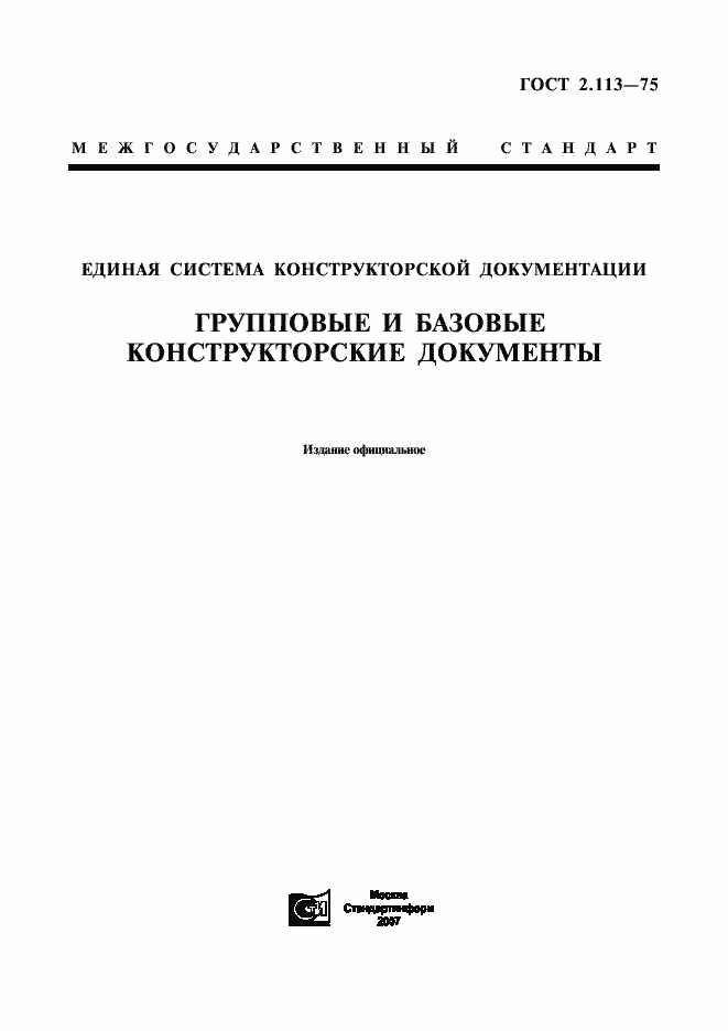 Страница 1 ГОСТ 2.113-75