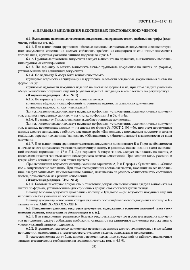 Страница 12 ГОСТ 2.113-75