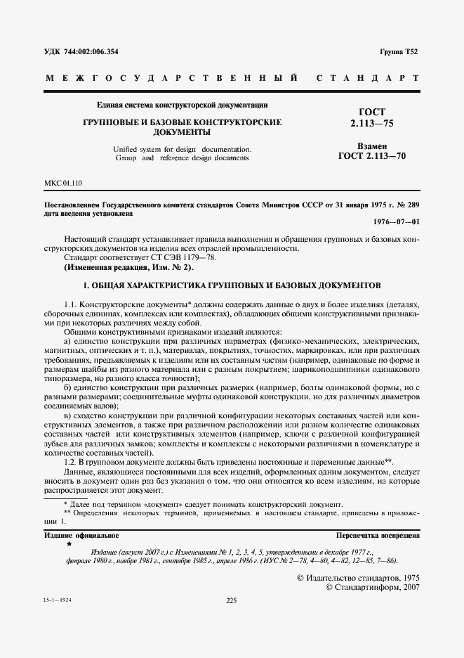 Страница 2 ГОСТ 2.113-75