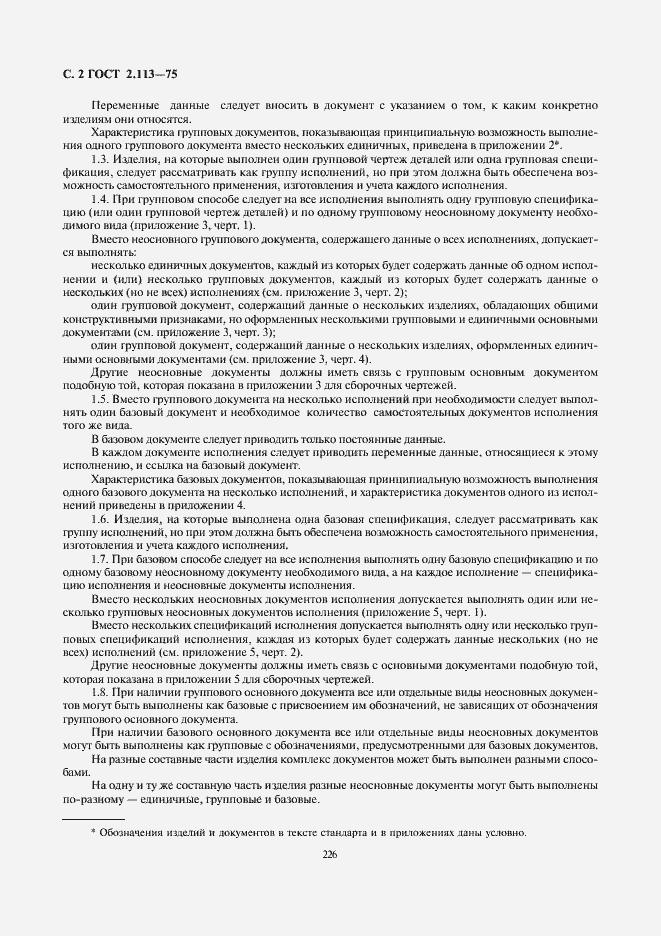 Страница 3 ГОСТ 2.113-75