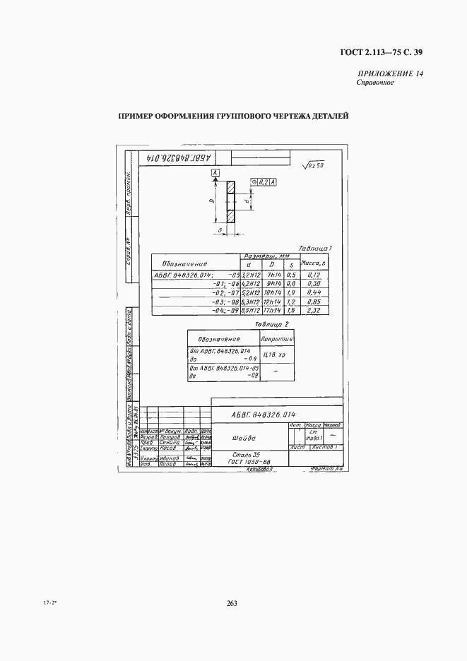 Страница 40 ГОСТ 2.113-75
