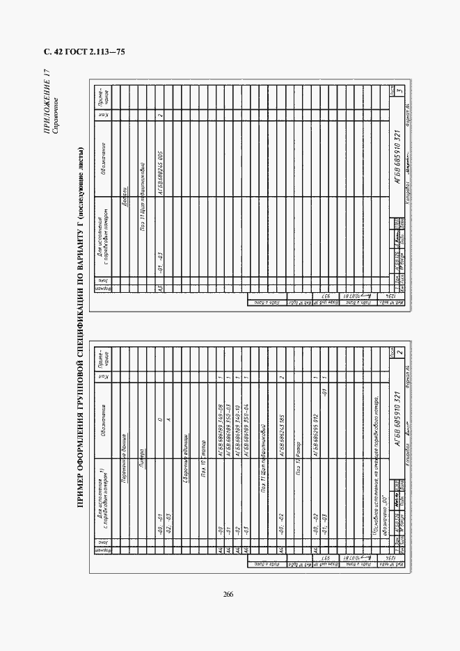 Страница 43 ГОСТ 2.113-75