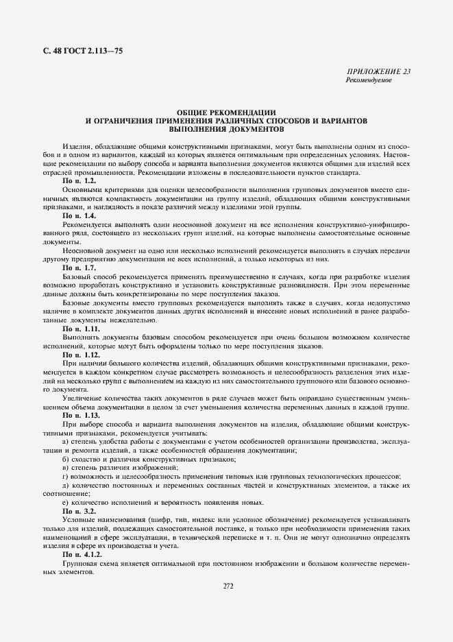 Страница 49 ГОСТ 2.113-75