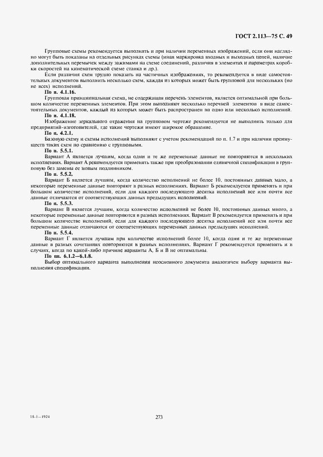 Страница 50 ГОСТ 2.113-75