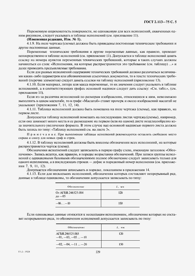Страница 6 ГОСТ 2.113-75