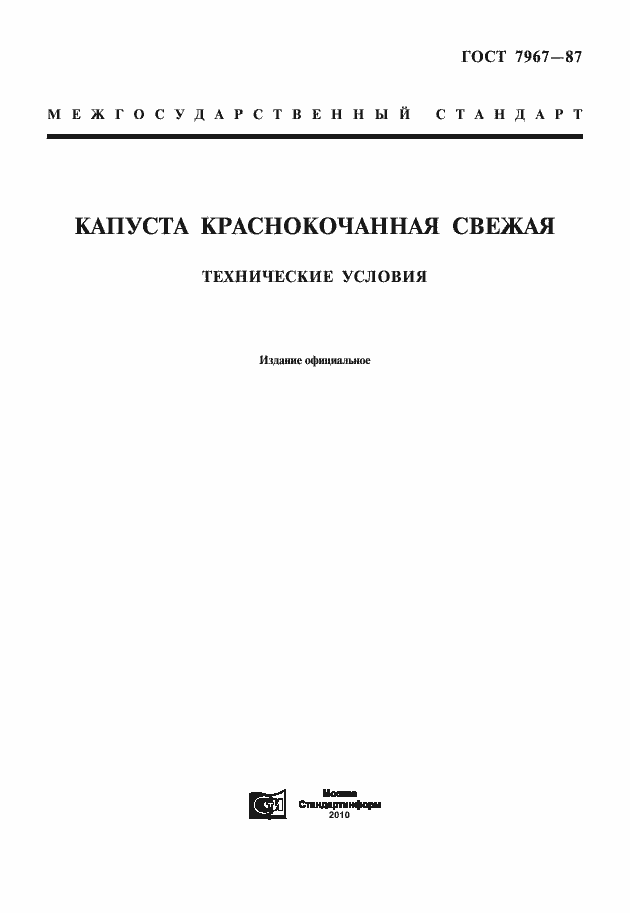 Страница 1 ГОСТ 7967-87
