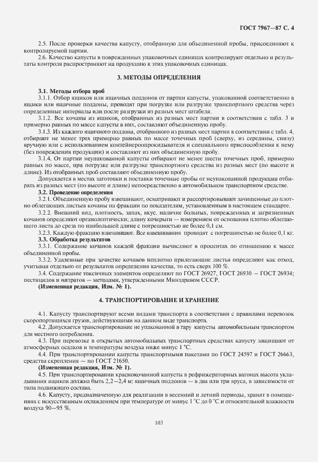 Страница 5 ГОСТ 7967-87