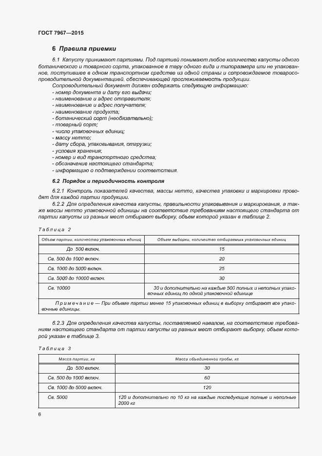 Страница 10 ГОСТ 7967-2015