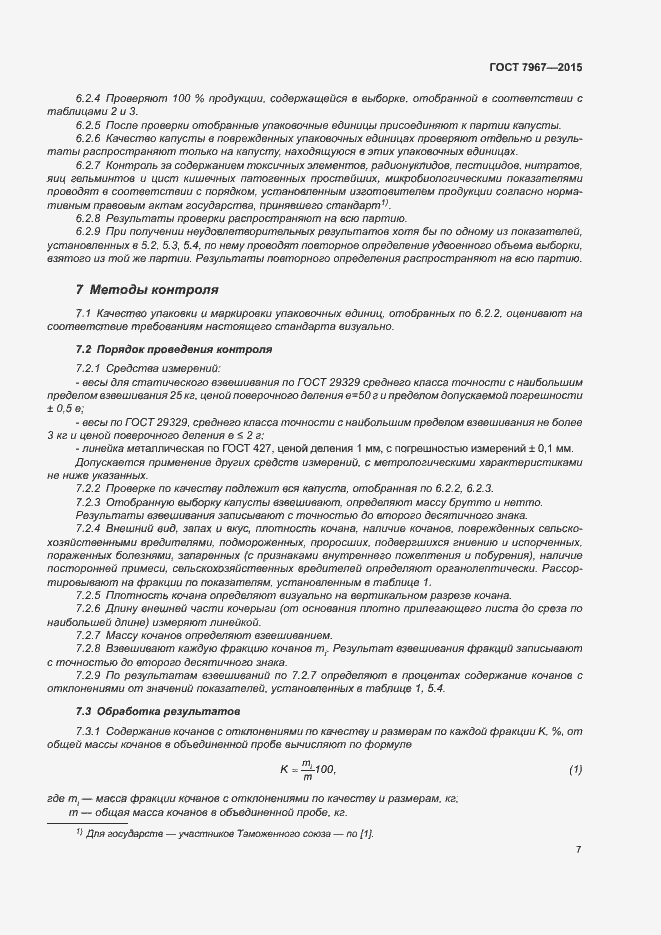 Страница 11 ГОСТ 7967-2015