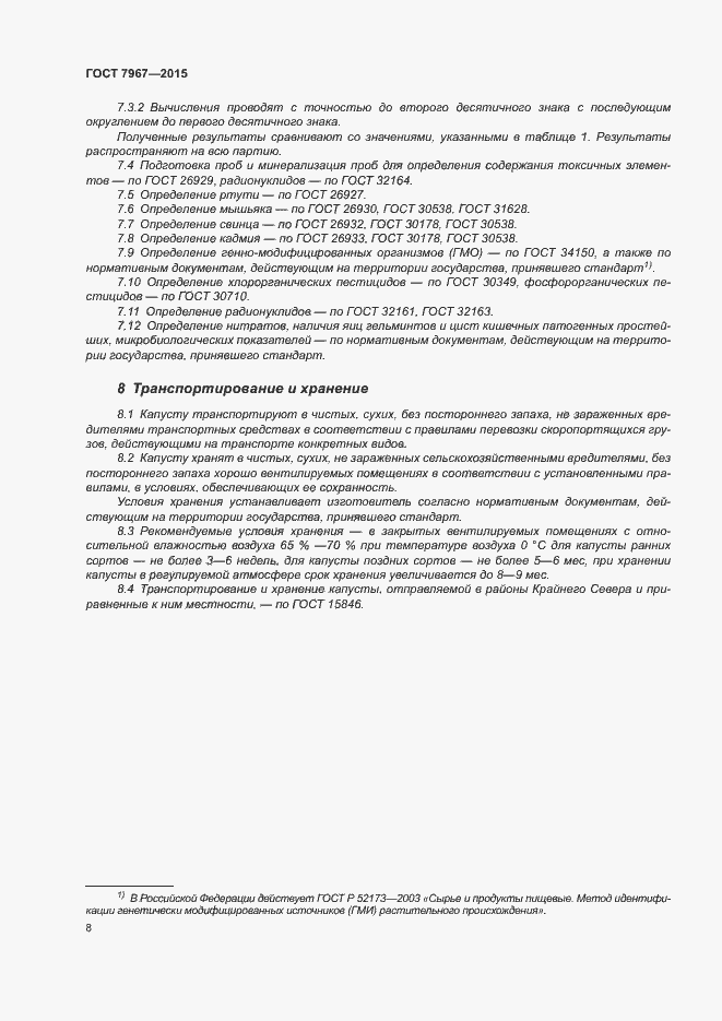 Страница 12 ГОСТ 7967-2015