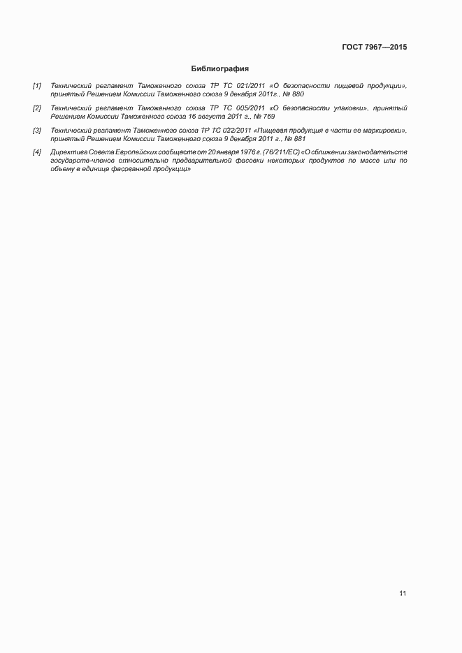 Страница 15 ГОСТ 7967-2015