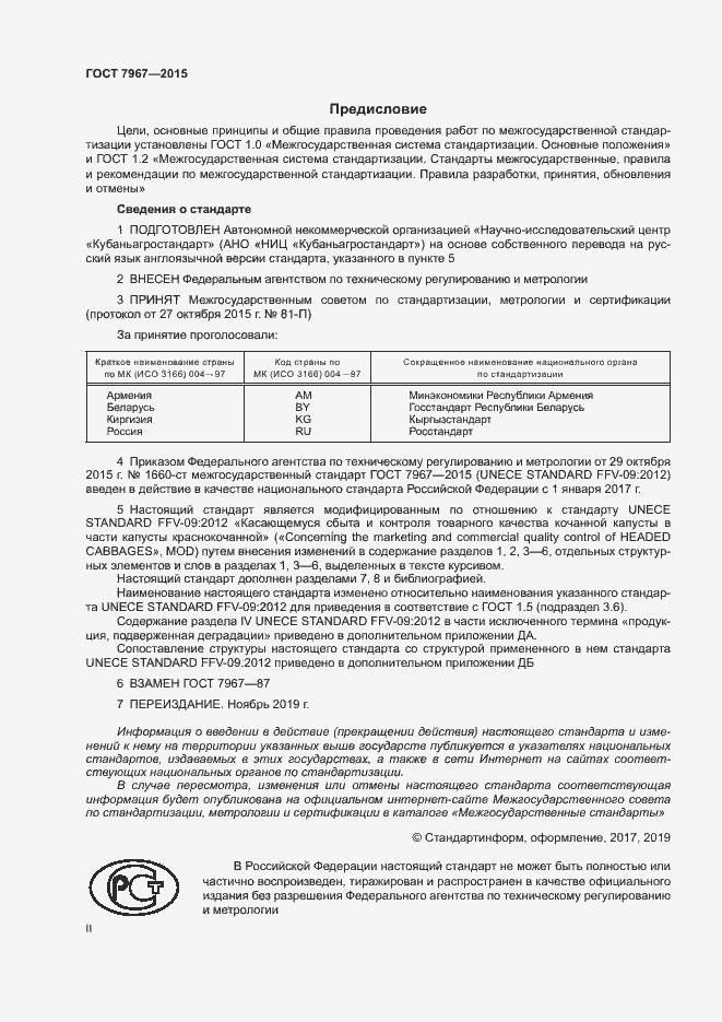 Страница 2 ГОСТ 7967-2015