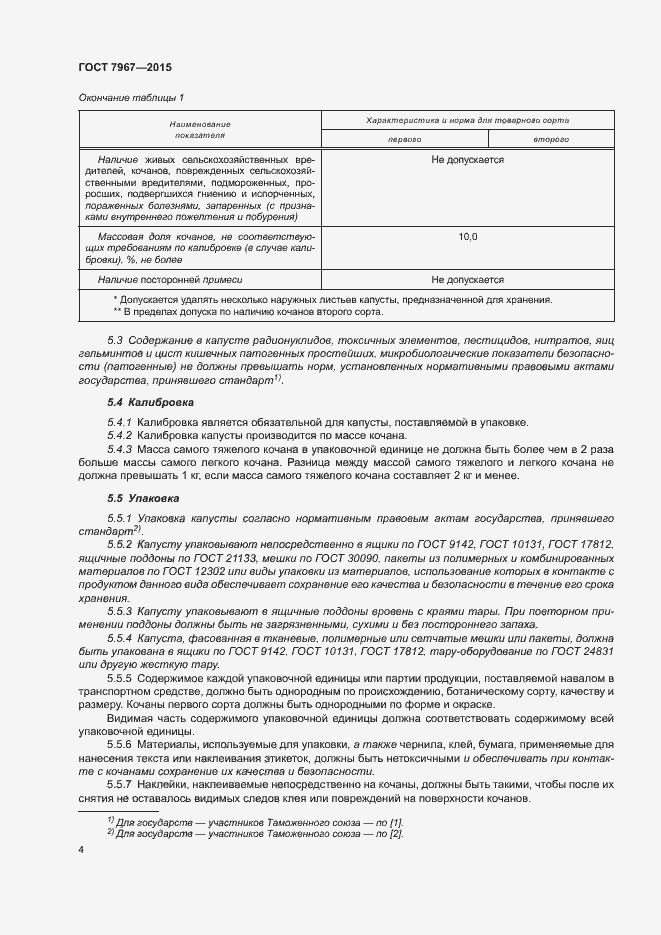 Страница 8 ГОСТ 7967-2015