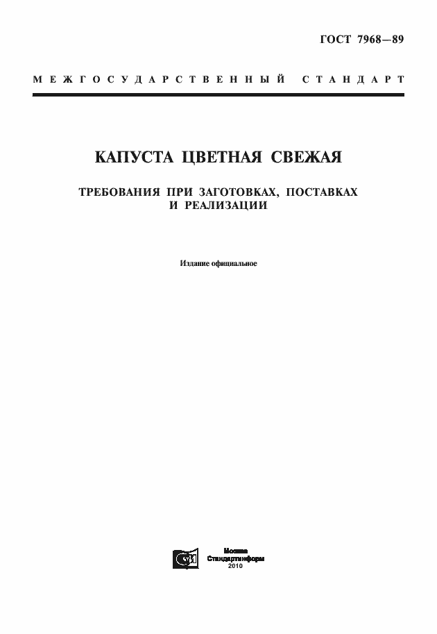 Страница 1 ГОСТ 7968-89