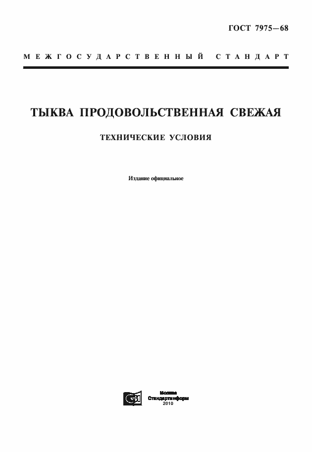 Страница 1 ГОСТ 7975-68