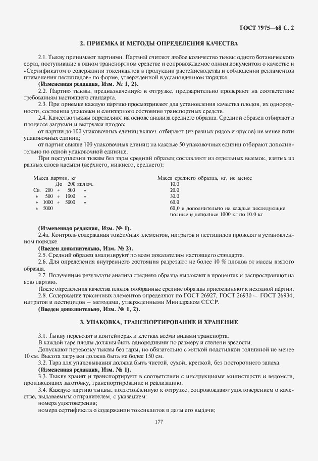 Страница 3 ГОСТ 7975-68