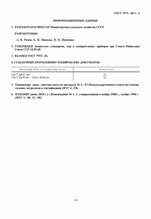 Страница 5 ГОСТ 7975-68