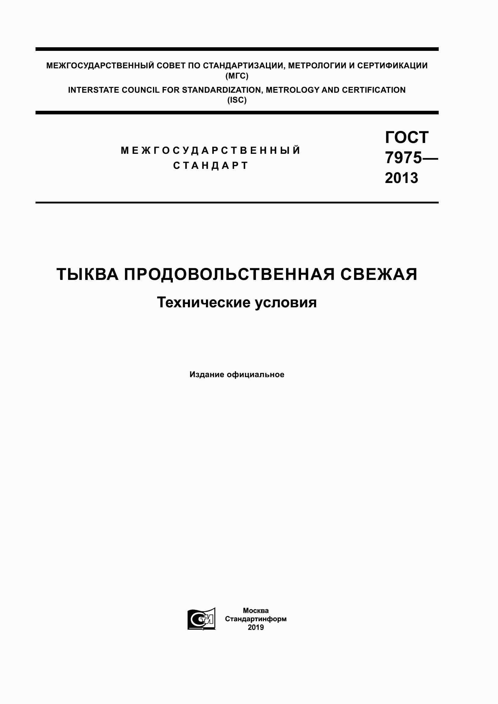 Страница 1 ГОСТ 7975-2013